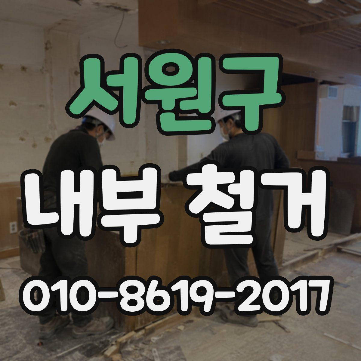 서원구 내부 철거 공사 전후 사진으로 보는 진행 과정