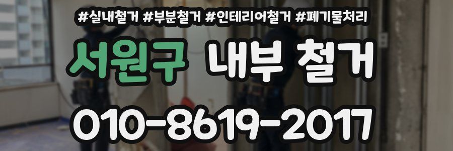 서원구 내부 철거