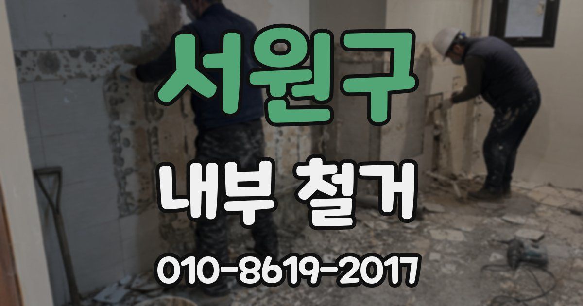 서원구 내부 철거