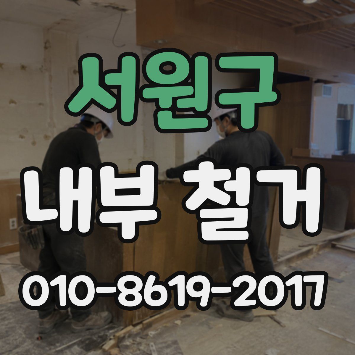 서원구 내부 철거