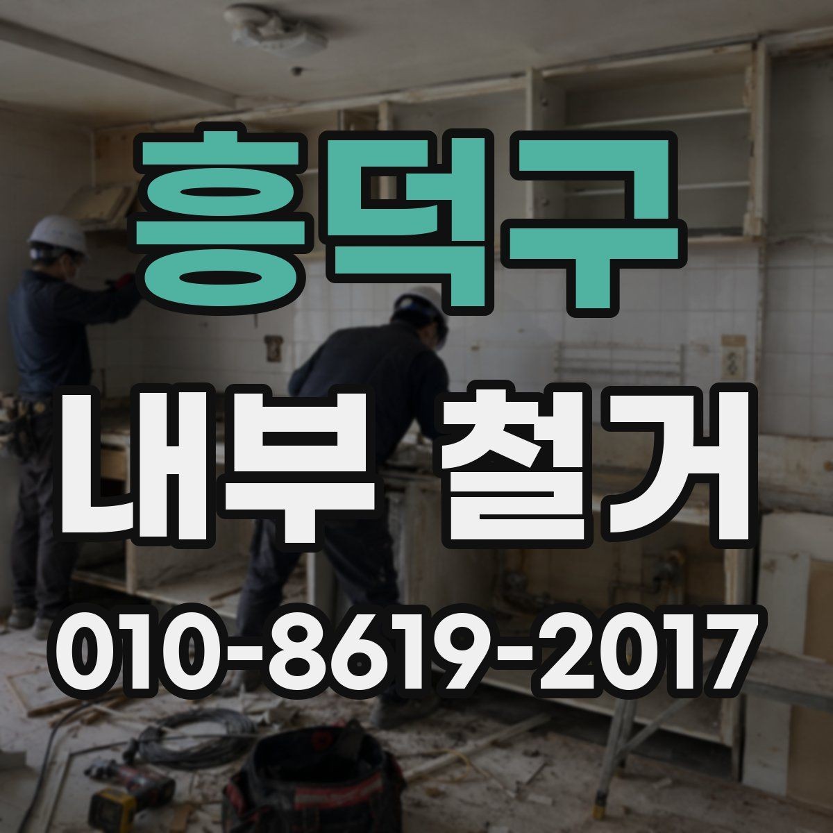 흥덕구 내부 철거 계획 세울 때 놓치기 쉬운 부분
