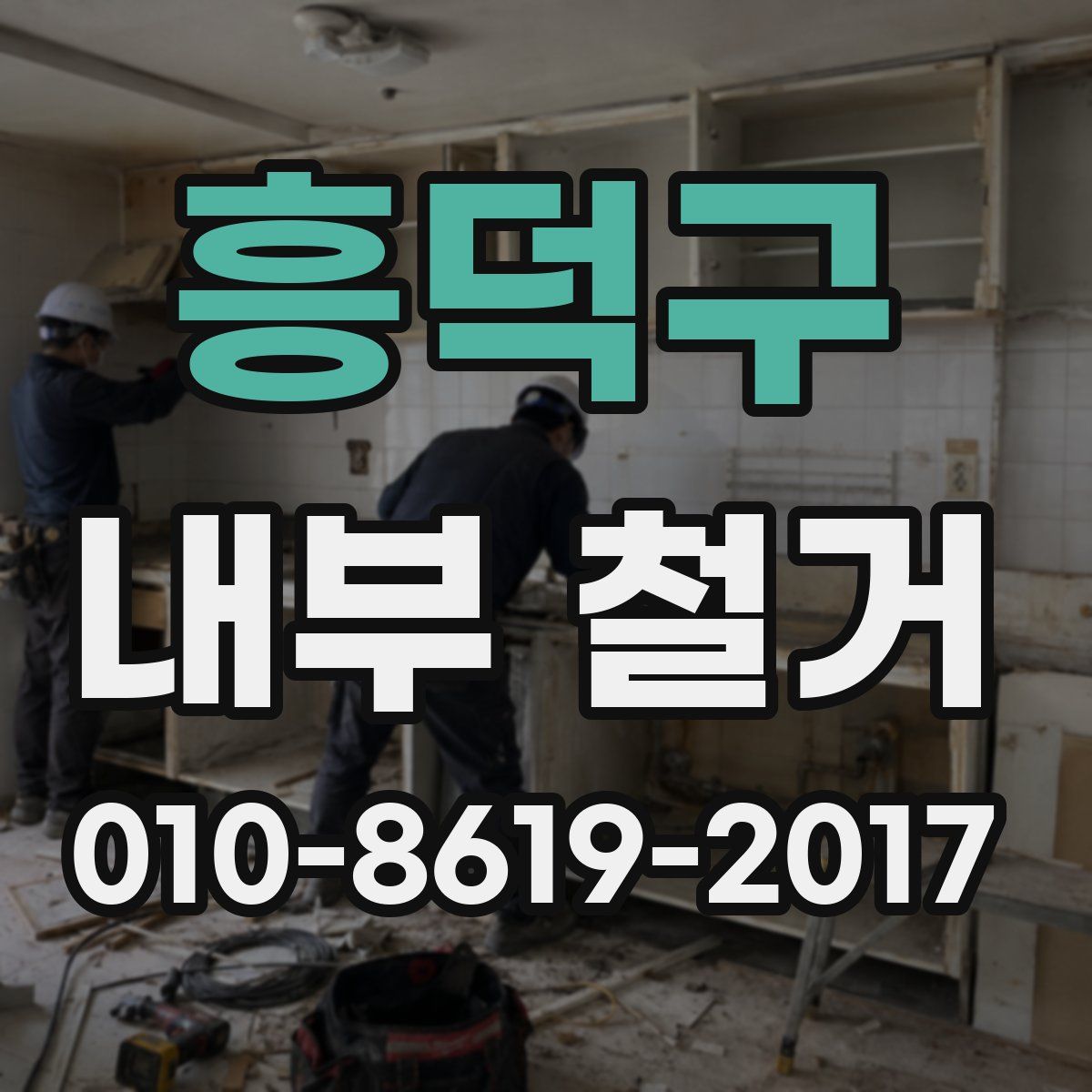 흥덕구 내부 철거