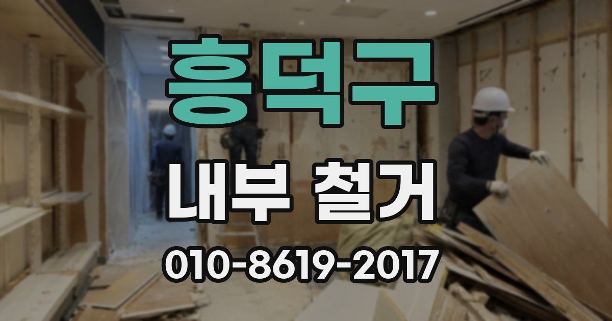 흥덕구 내부 철거