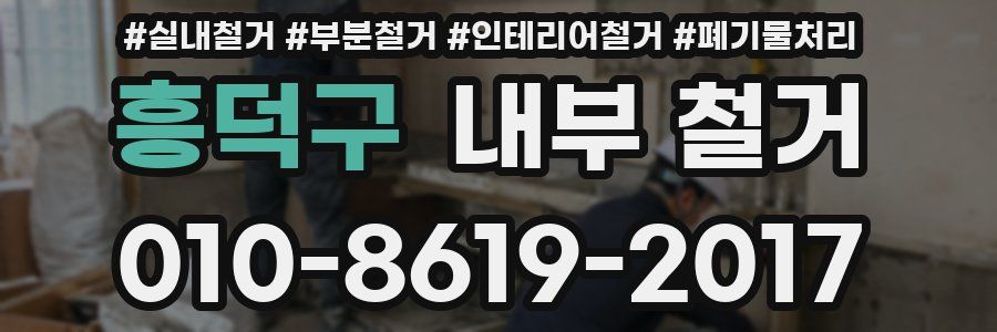 흥덕구 내부 철거