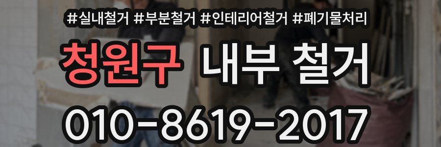청원구 내부 철거