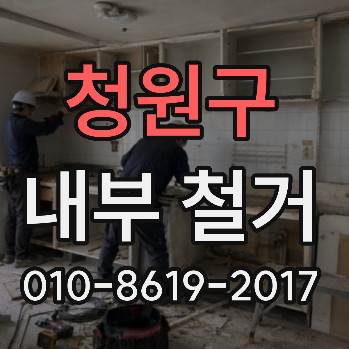청원구 내부 철거