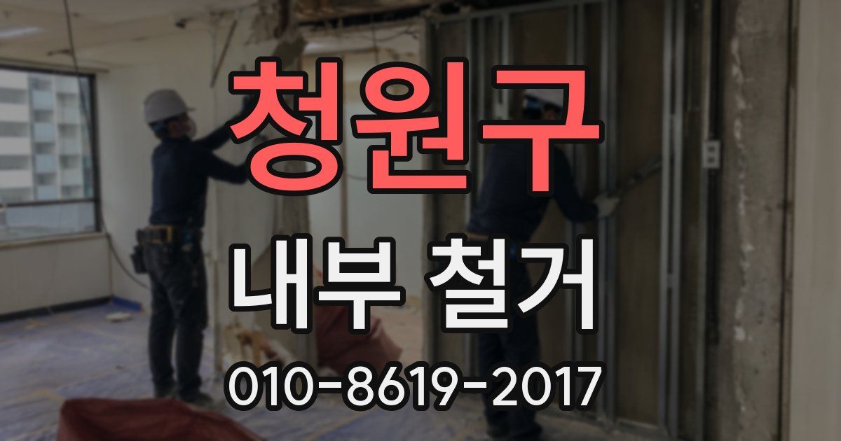 청원구 내부 철거