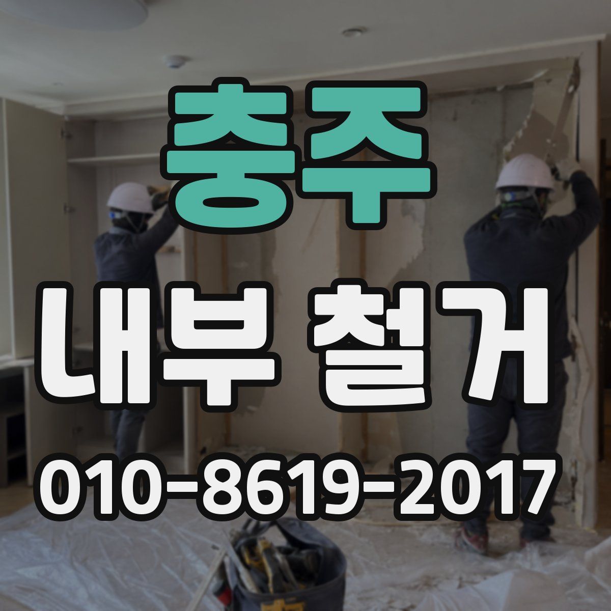 충주 내부 철거