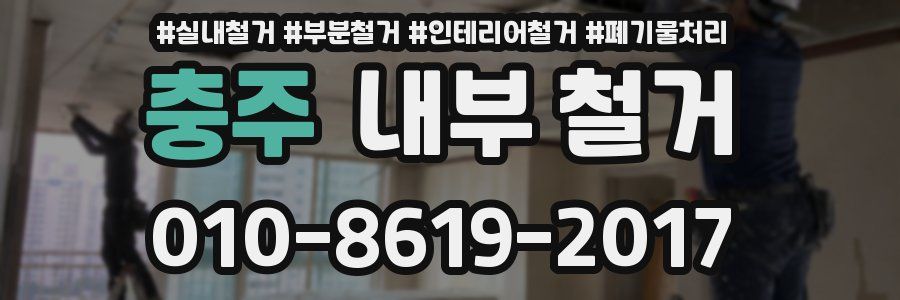 충주 내부 철거