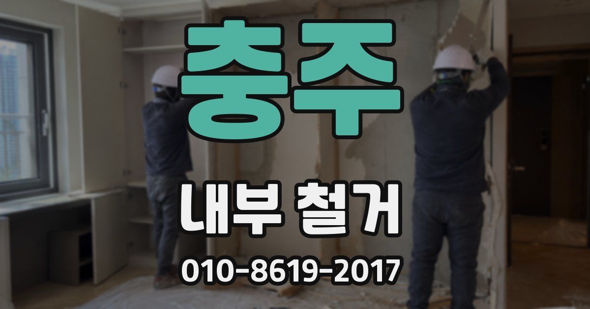 충주 내부 철거