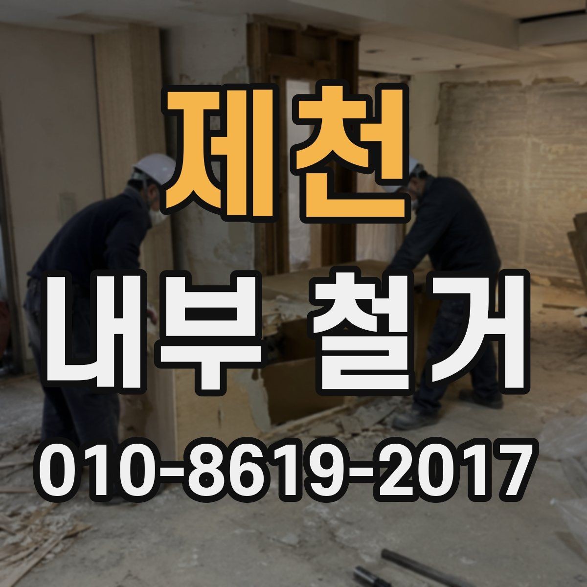 제천 내부 철거 철거 범위별 비용 차이 이해하기