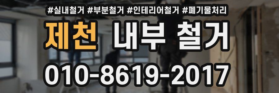 제천 내부 철거