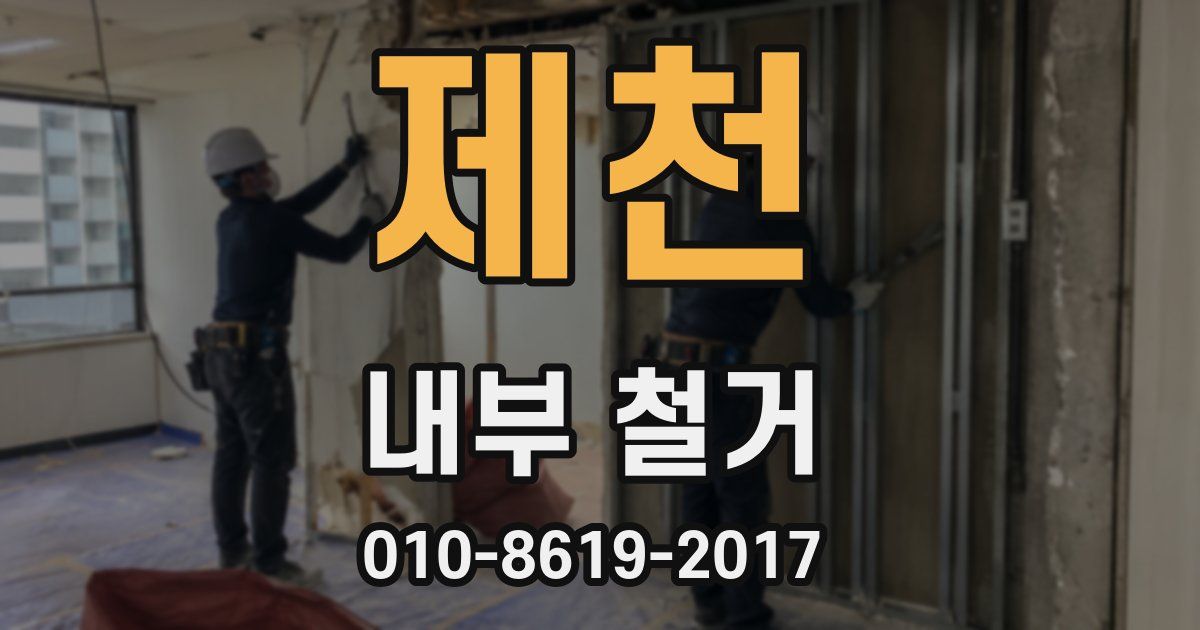 제천 내부 철거