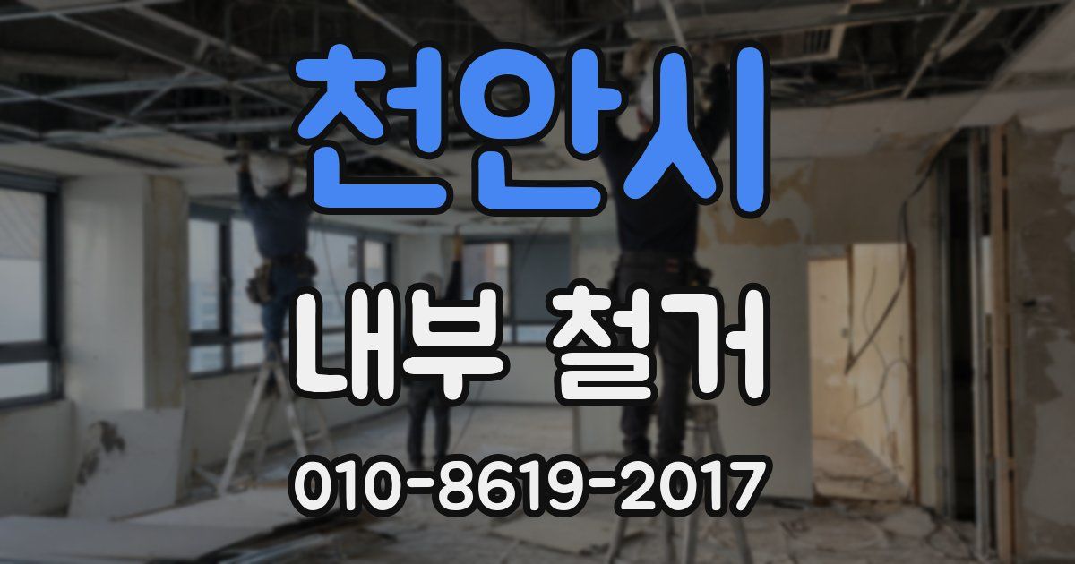 천안시 내부 철거
