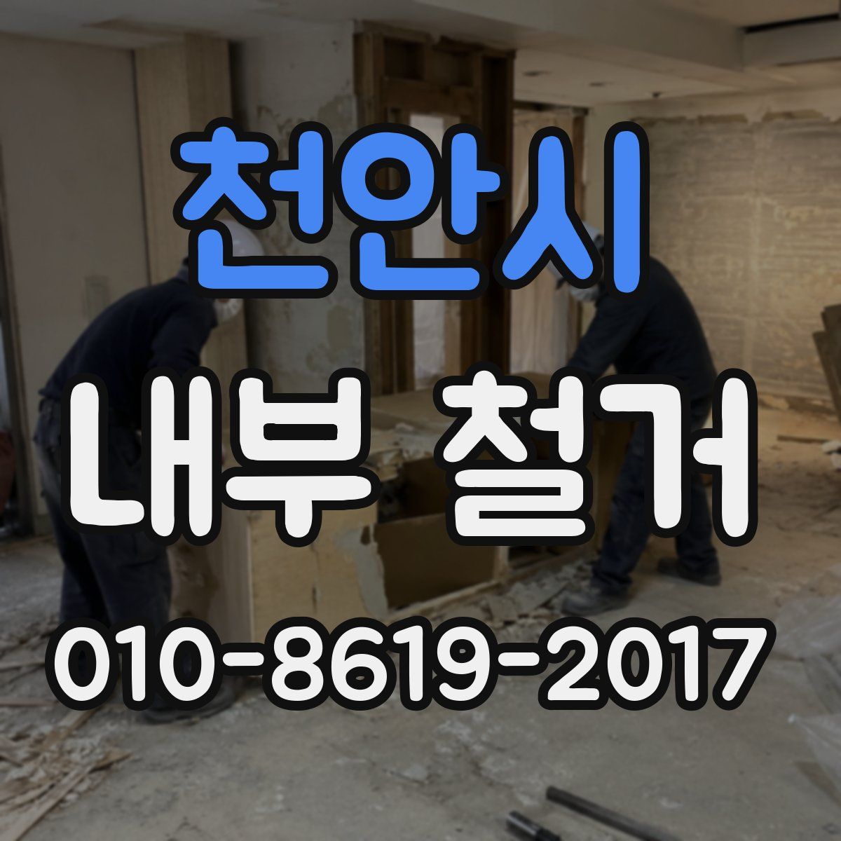 천안시 내부 철거