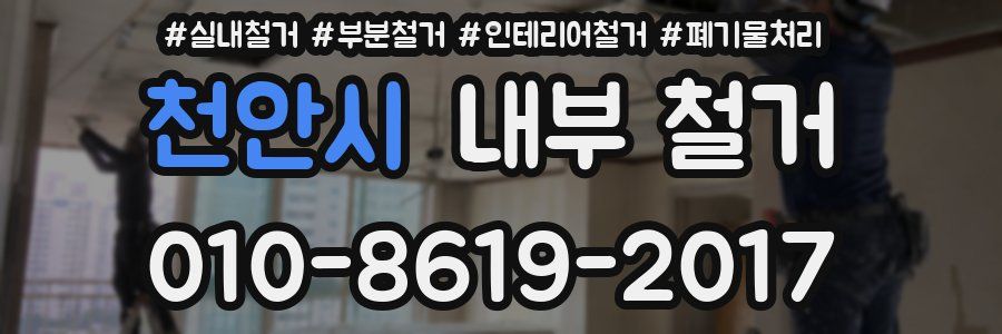 천안시 내부 철거