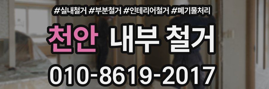 천안 내부 철거