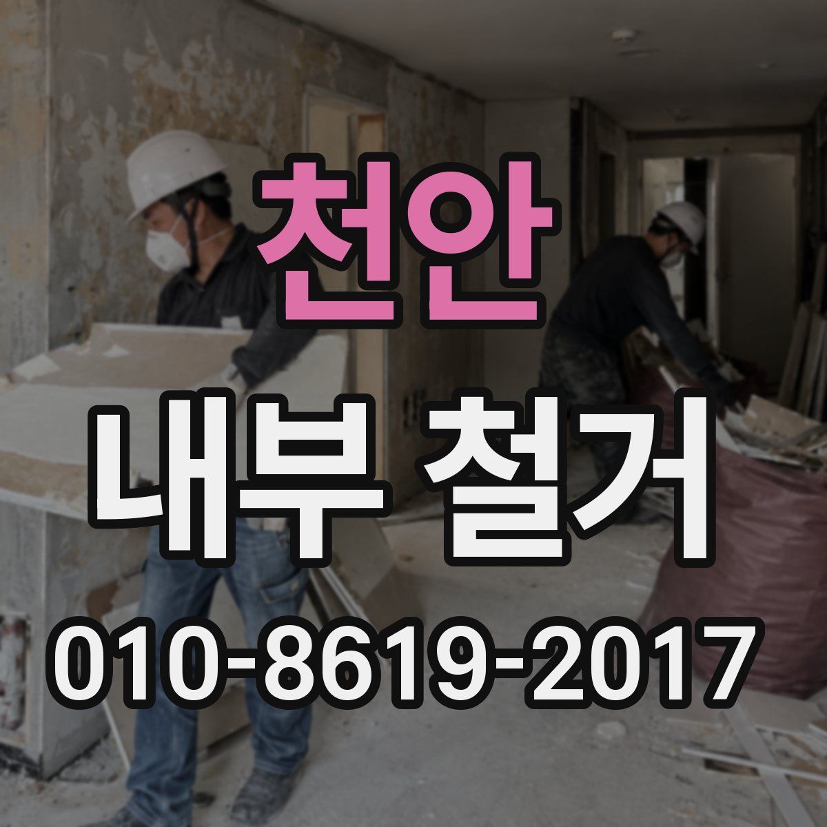 천안 내부 철거