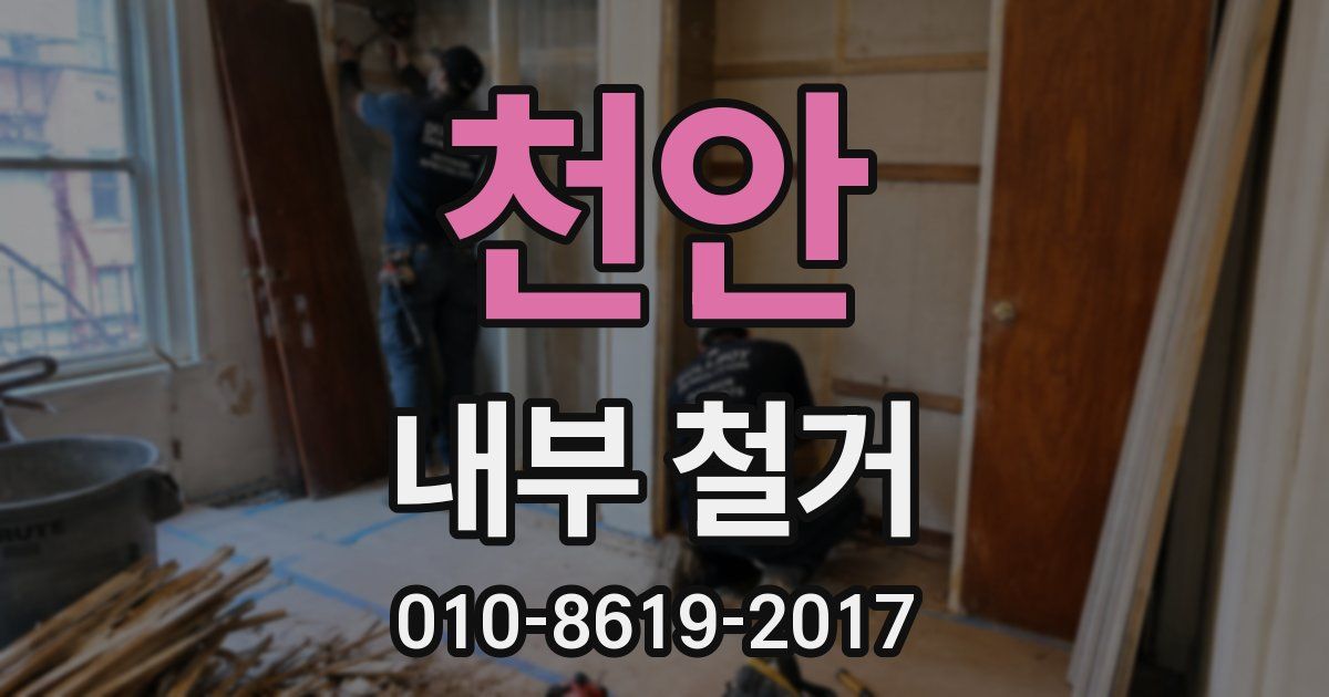 천안 내부 철거