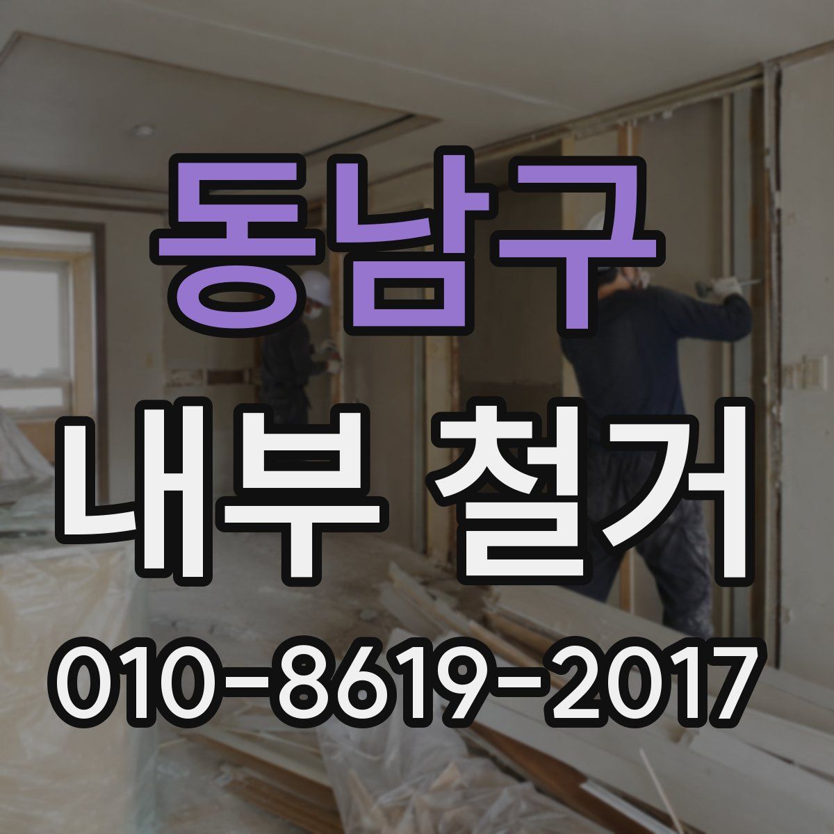 동남구 내부 철거