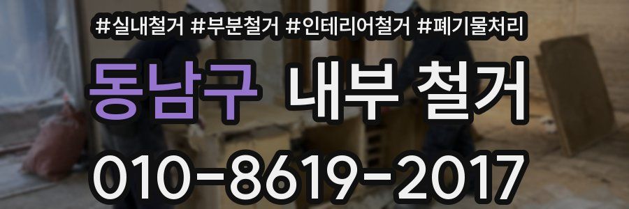 동남구 내부 철거