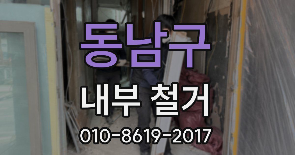 동남구 내부 철거