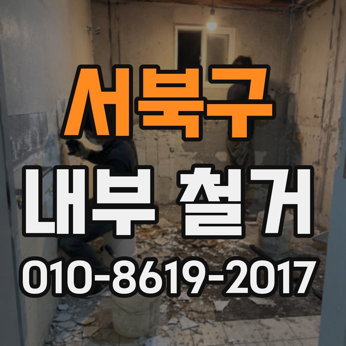 서북구 내부 철거