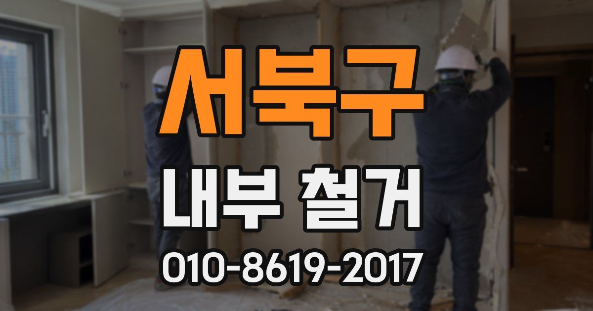 서북구 내부 철거