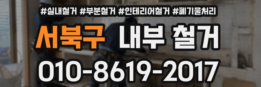 서북구 내부 철거
