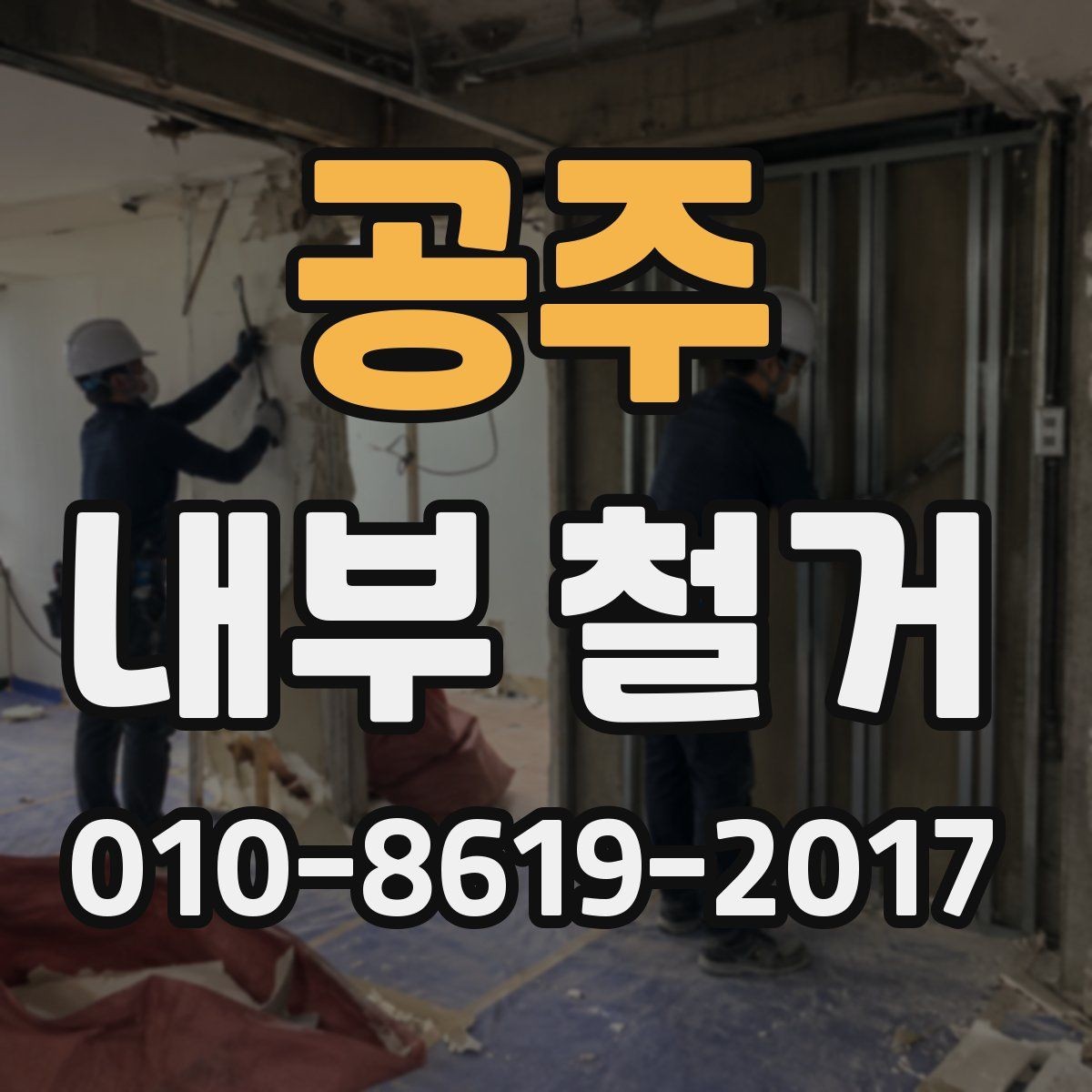 공주 내부 철거 전후로 필요한 확인 서류