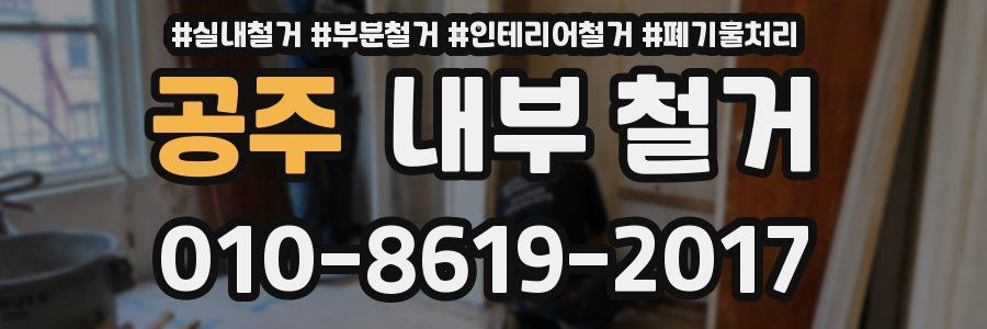 공주 내부 철거