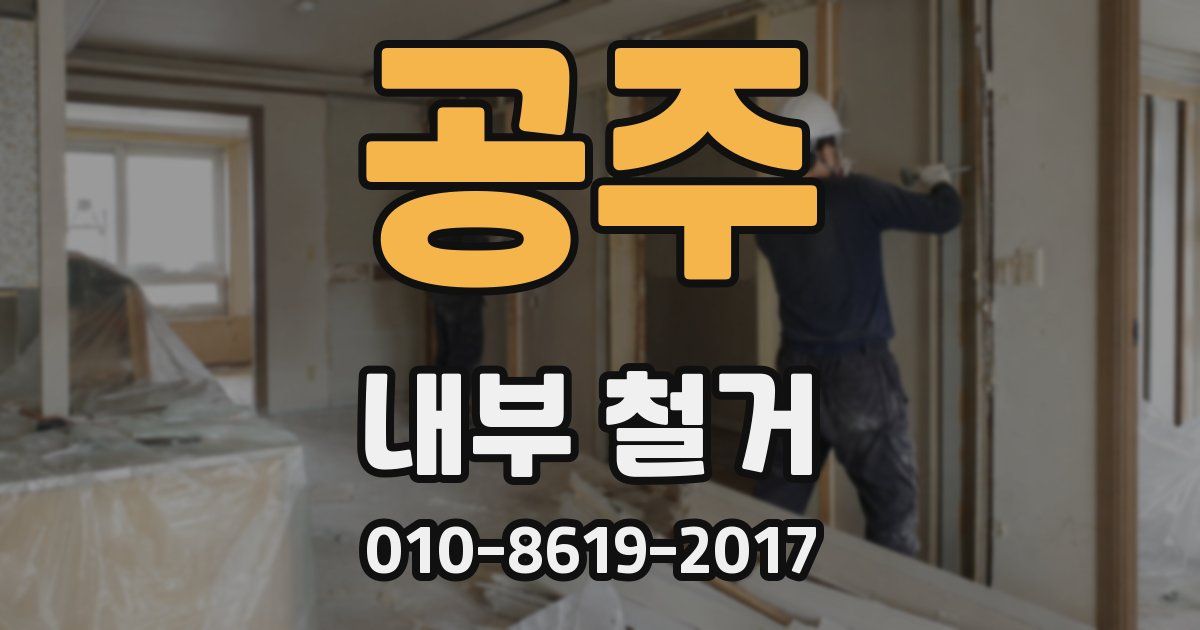 공주 내부 철거