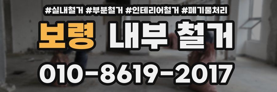 보령 내부 철거