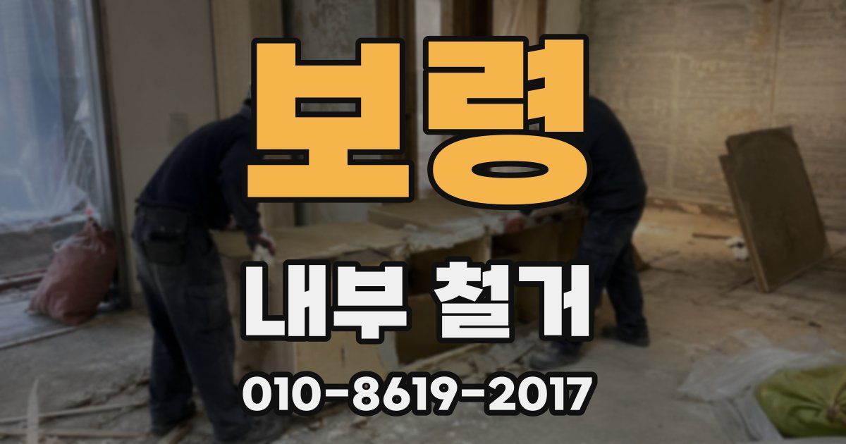 보령 내부 철거