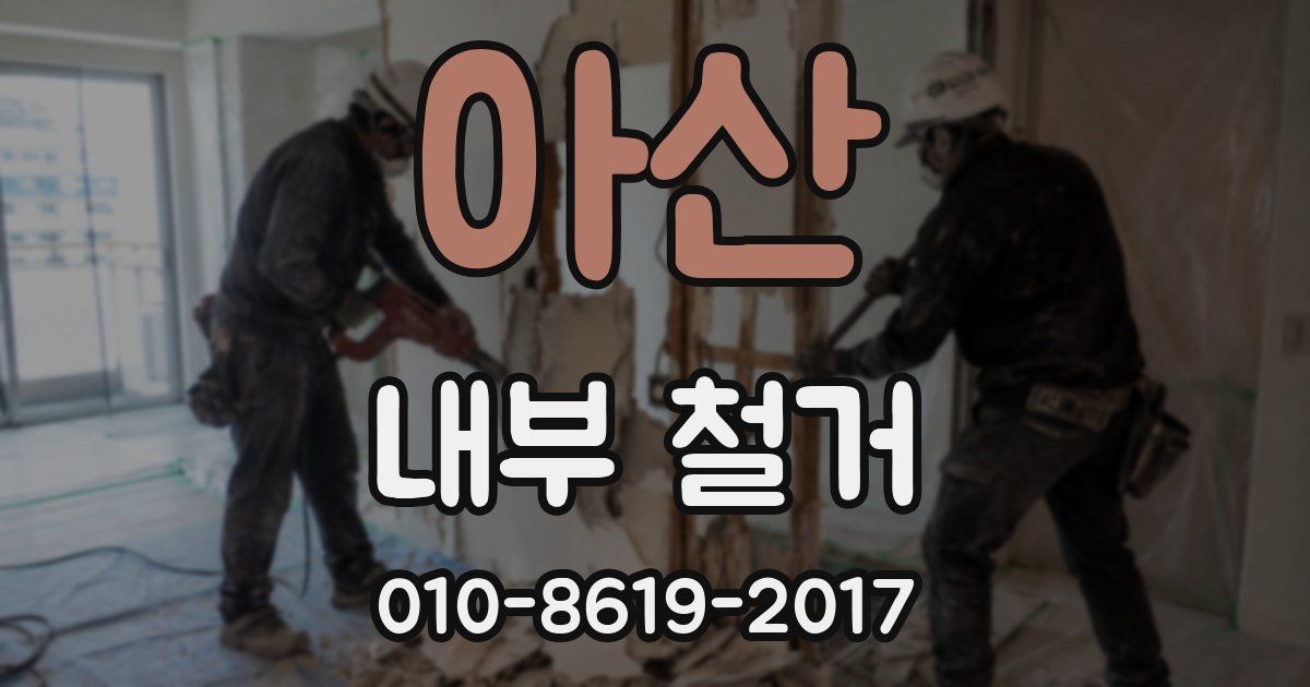 아산 내부 철거