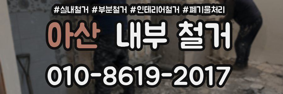 아산 내부 철거