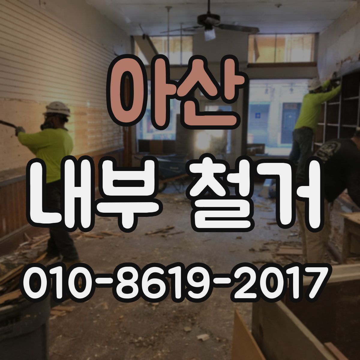 아산 내부 철거
