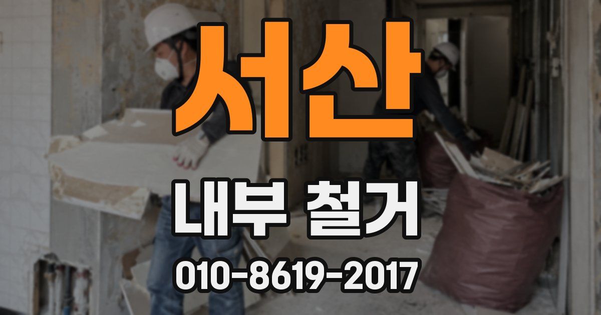 서산 내부 철거
