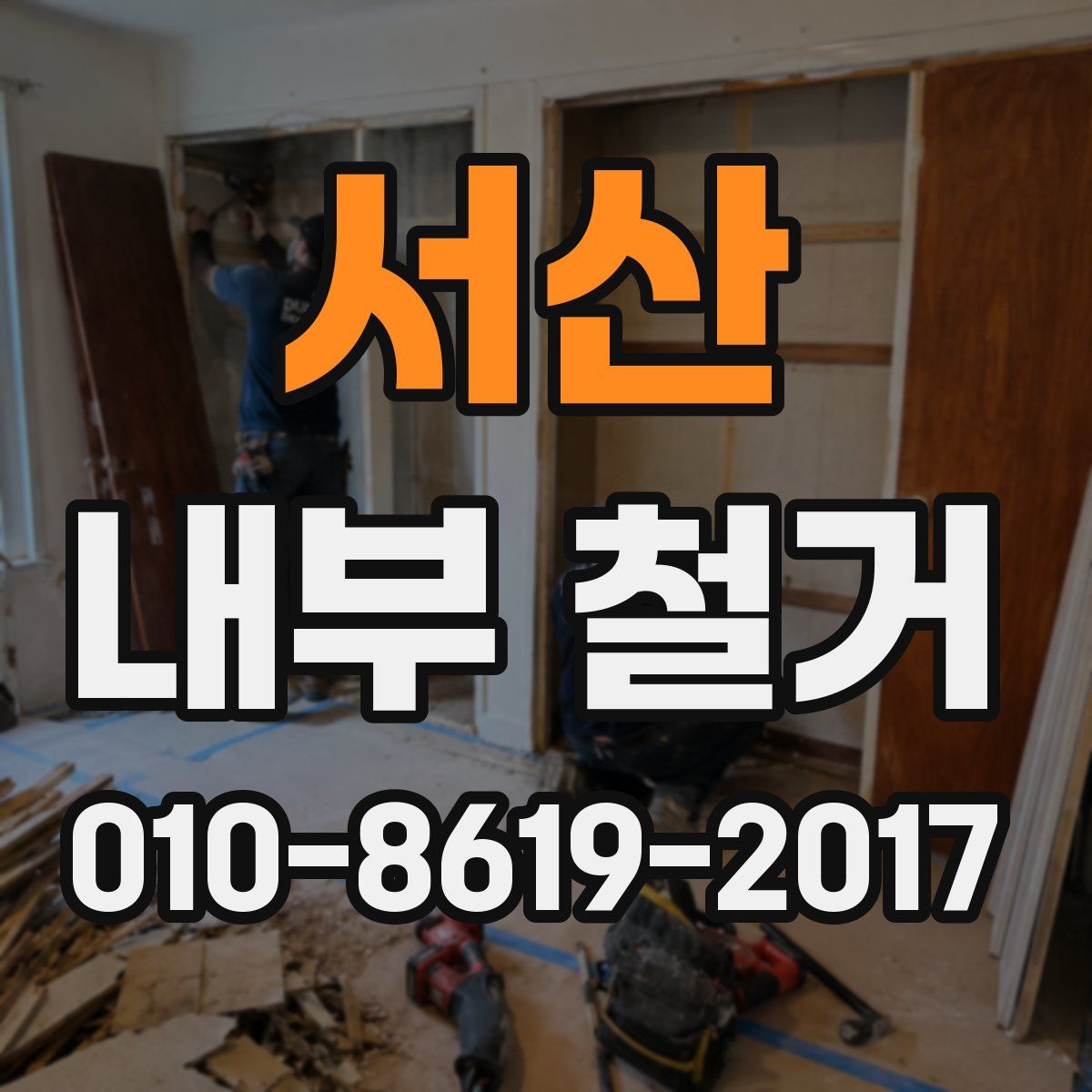 서산 내부 철거