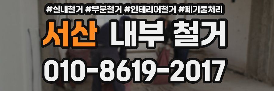 서산 내부 철거