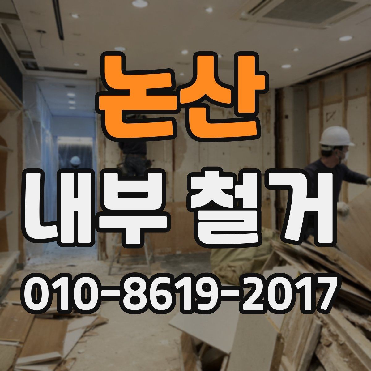 논산 내부 철거 공사와 실내 정리 계획
