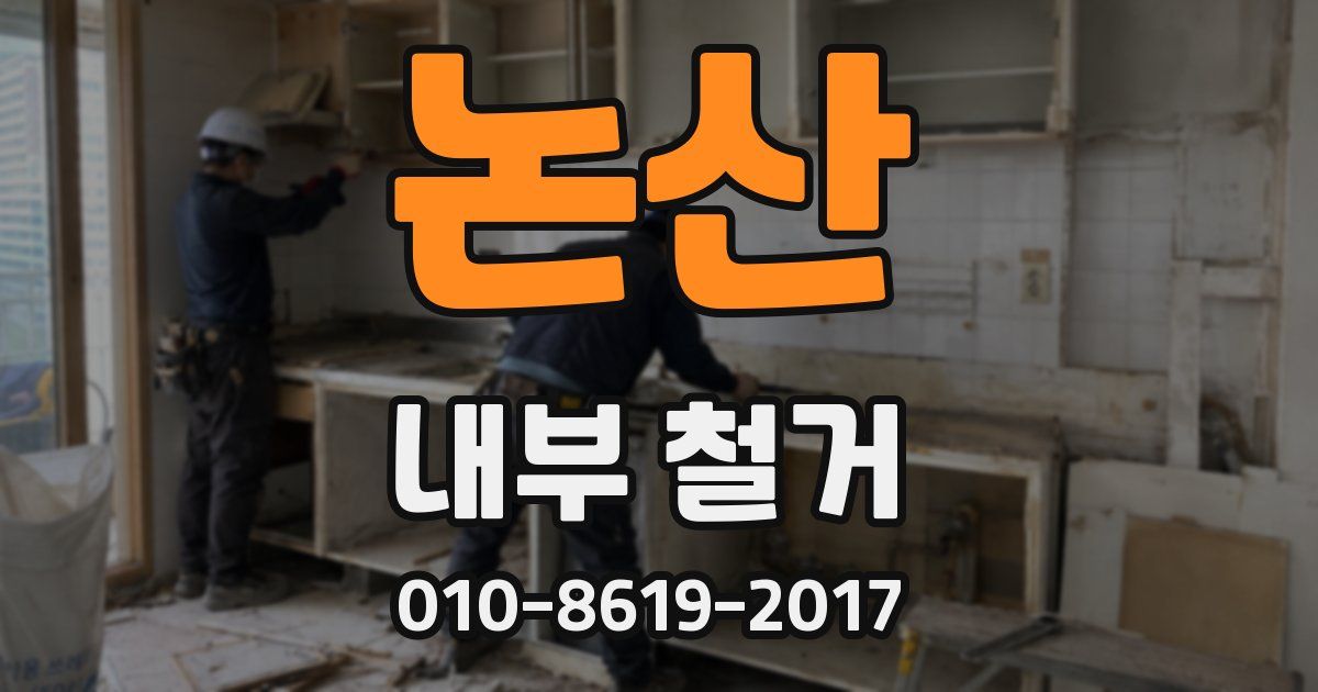 논산 내부 철거
