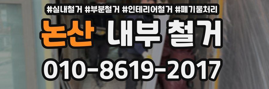 논산 내부 철거