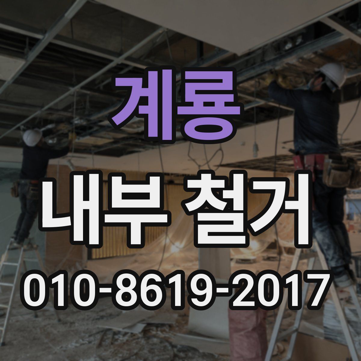 계룡 내부 철거