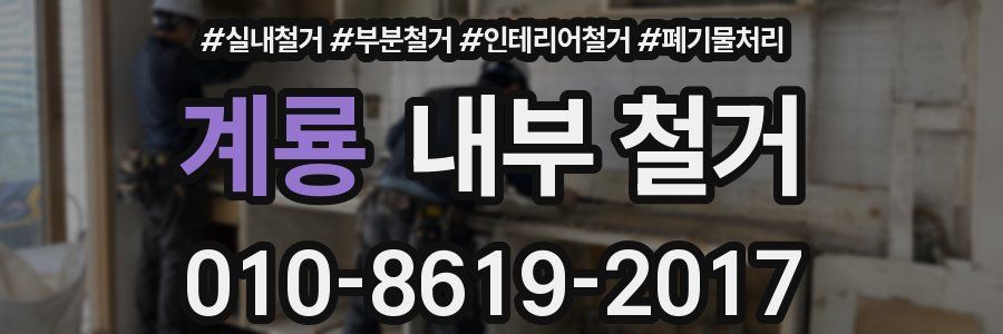 계룡 내부 철거