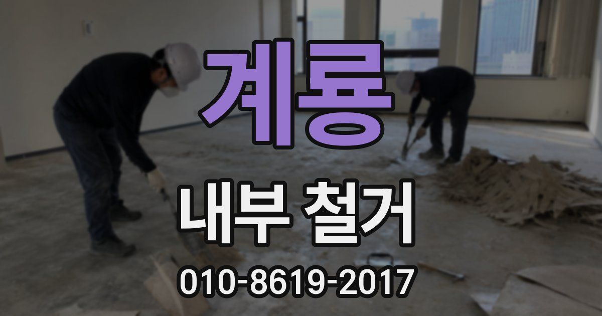 계룡 내부 철거