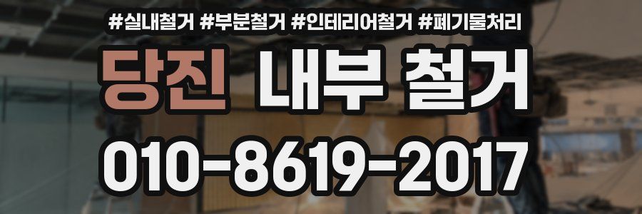 당진 내부 철거