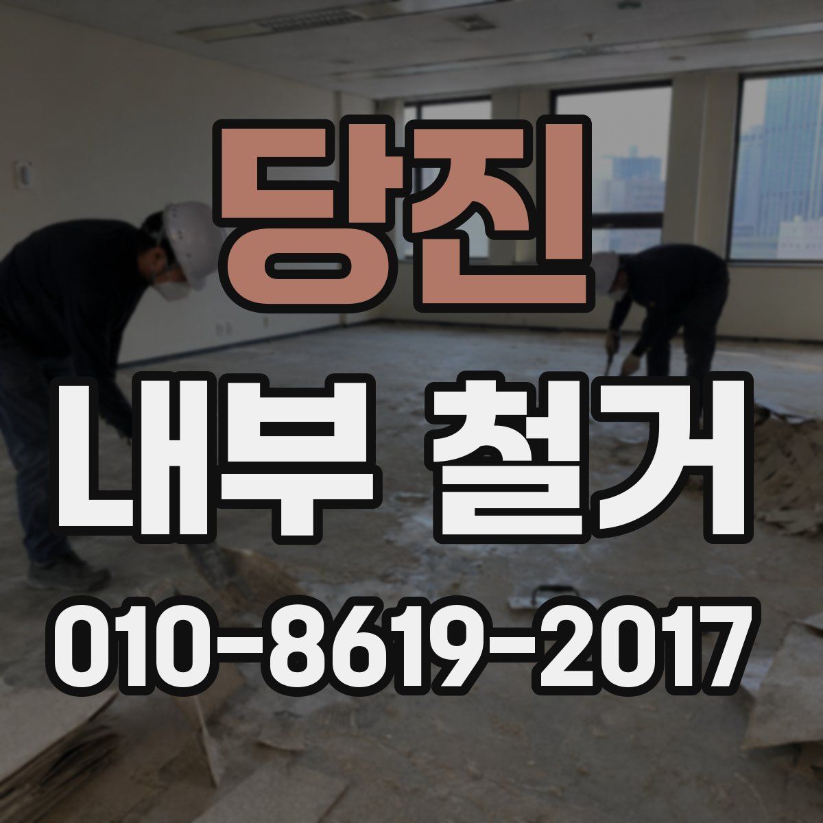 당진 내부 철거