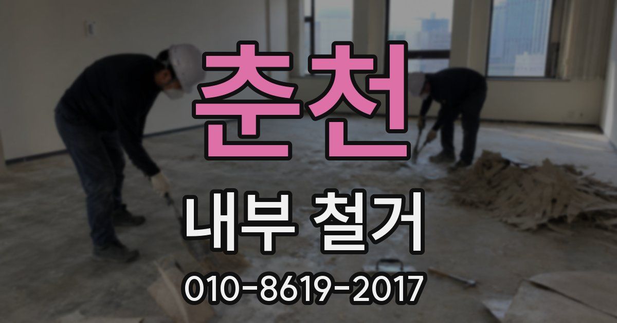 춘천 내부 철거