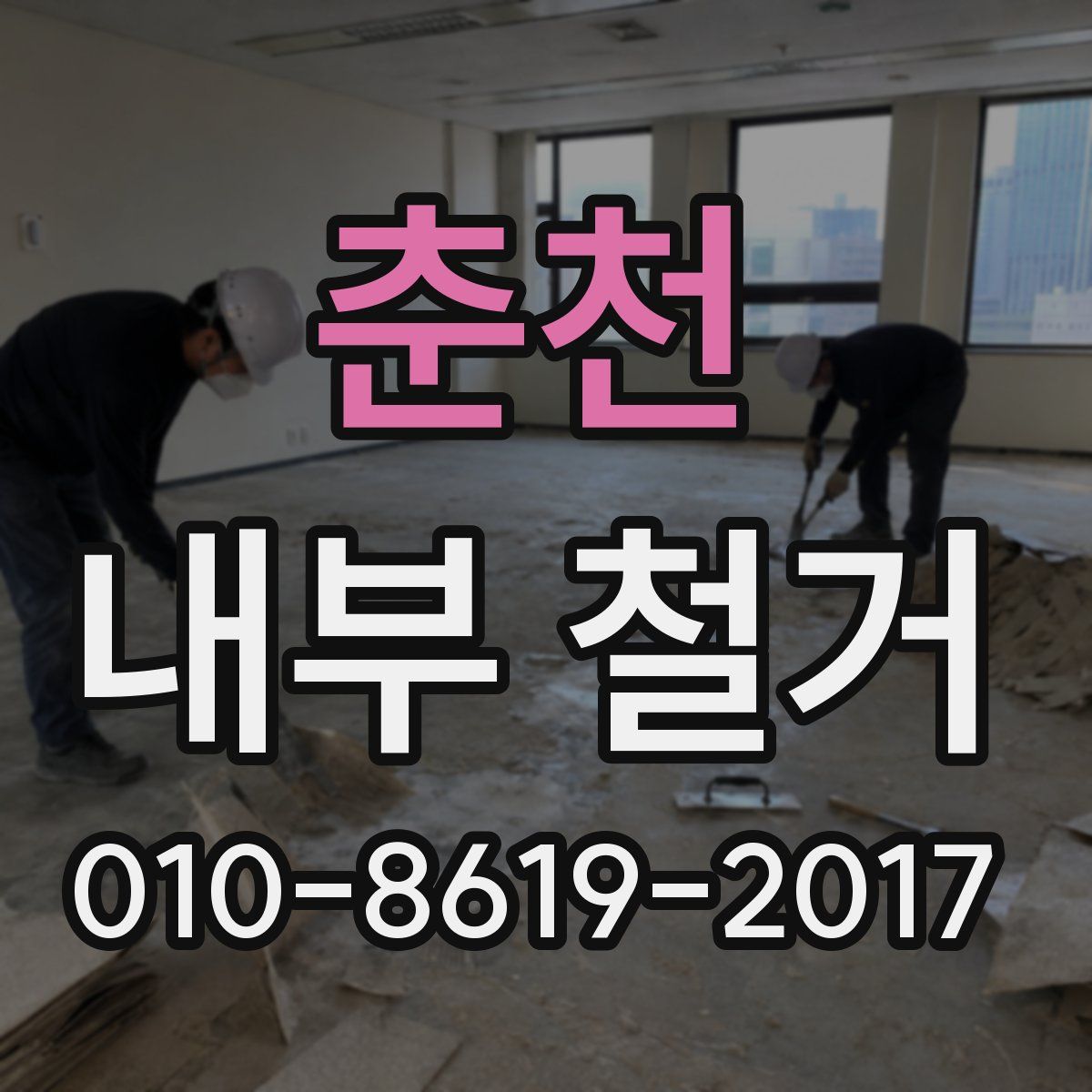 춘천 내부 철거